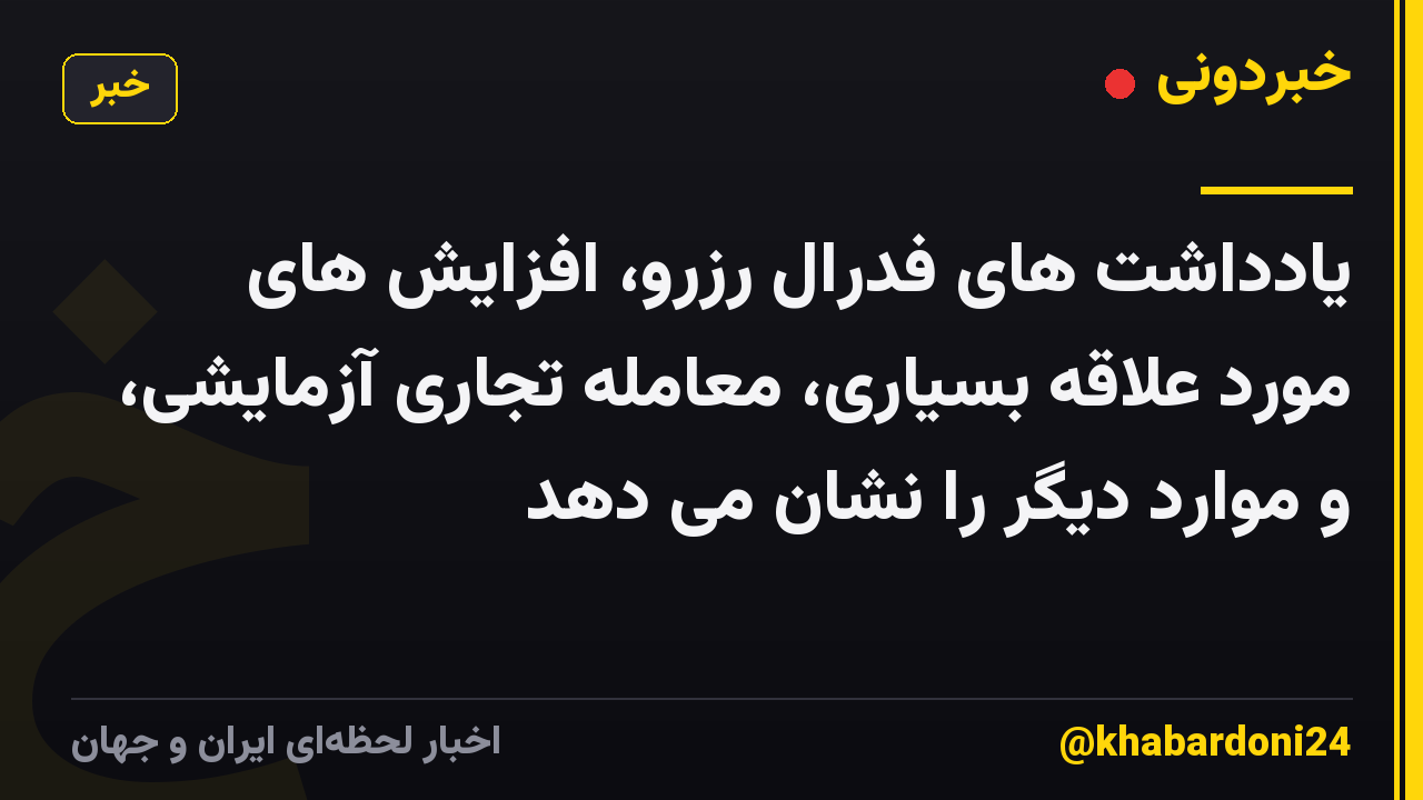 یادداشت های فدرال رزرو، افزایش های مورد علاقه بسیاری، معامله تجاری آزمایشی، و موارد دیگر را نشان می دهد
