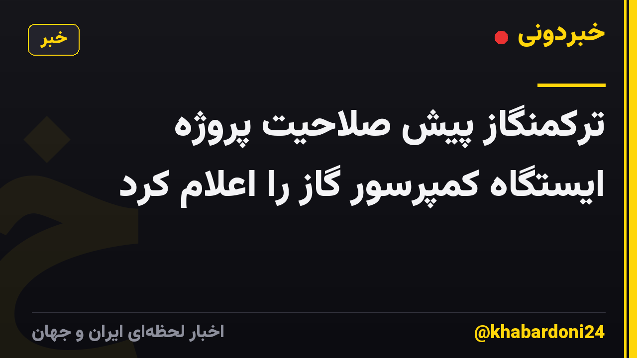 ترکمنگاز پیش صلاحیت پروژه ایستگاه کمپرسور گاز را اعلام کرد