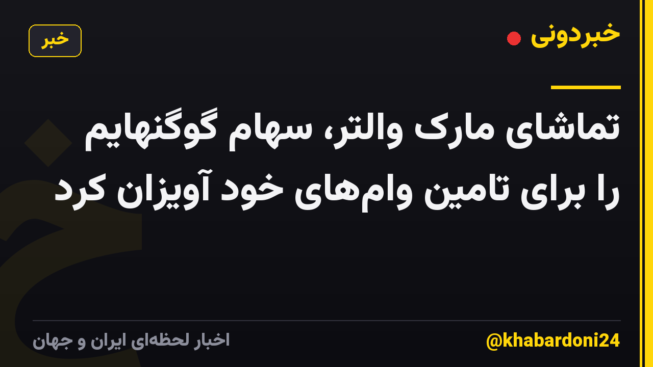 تماشای مارک والتر، سهام گوگنهایم را برای تامین وام‌های خود آویزان کرد