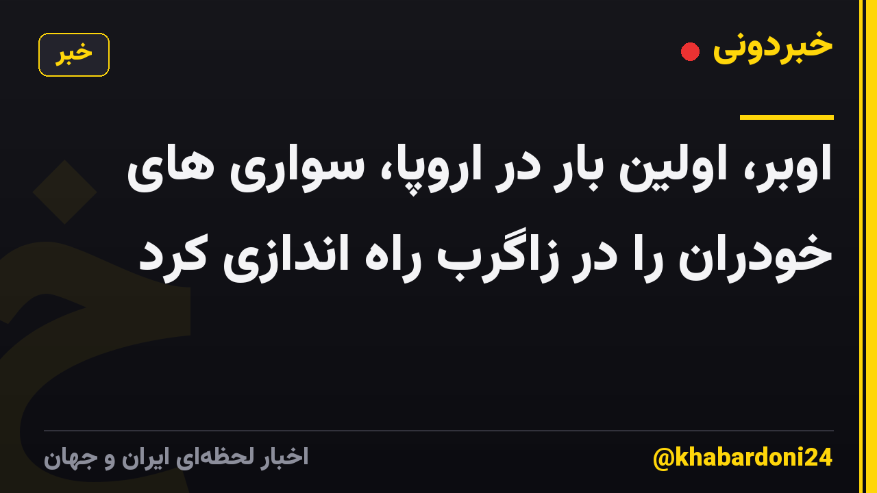 اوبر، اولین بار در اروپا، سواری های خودران را در زاگرب راه اندازی کرد