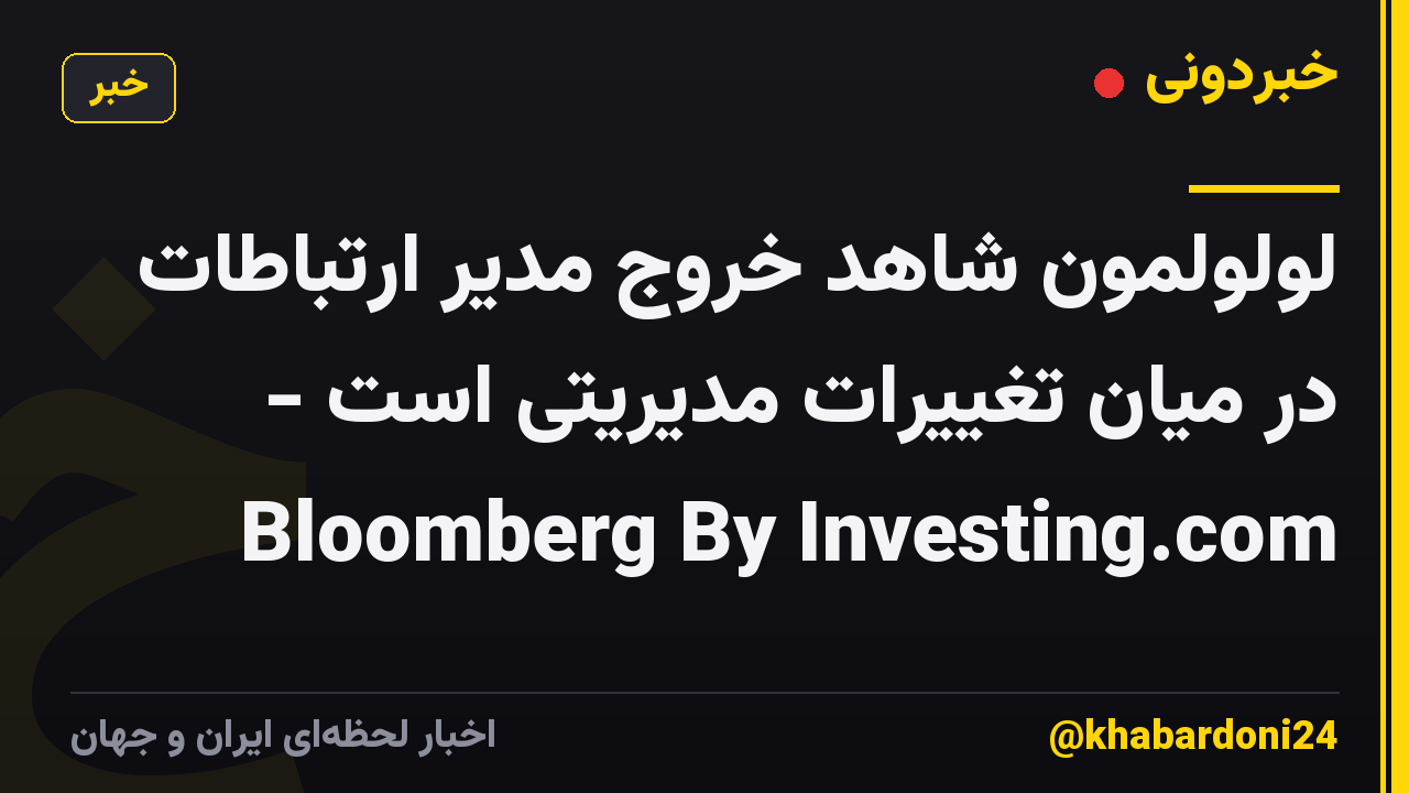 لولولمون شاهد خروج مدیر ارتباطات در میان تغییرات مدیریتی است - Bloomberg By Investing.com
