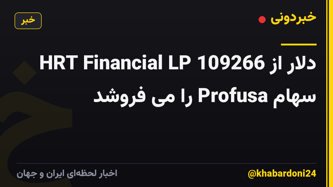 HRT Financial LP 109266 دلار از سهام Profusa را می فروشد