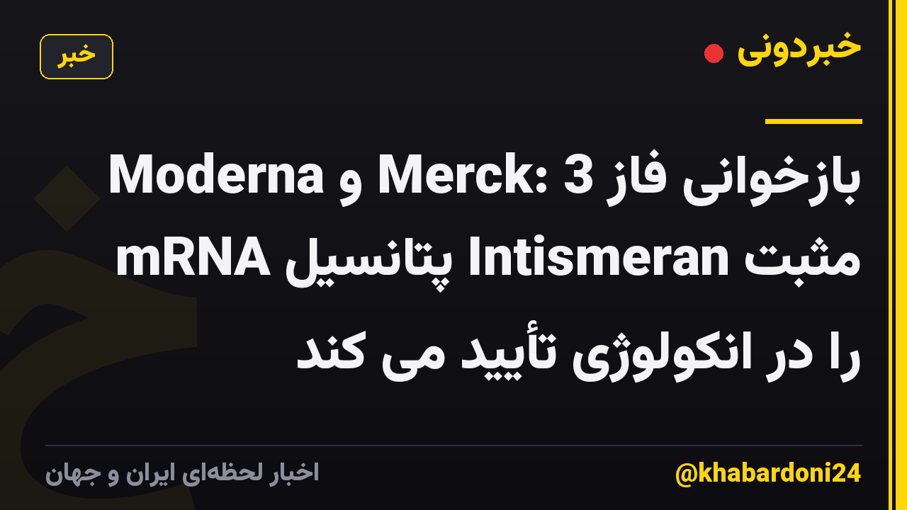 Moderna و Merck: بازخوانی فاز 3 مثبت Intismeran پتانسیل mRNA را در انکولوژی تأیید می کند
