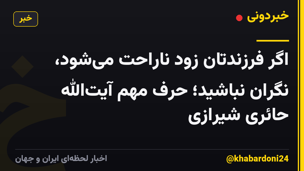 اگر فرزندتان زود ناراحت می‌شود، نگران نباشید؛ حرف مهم آیت‌الله حائری شیرازی