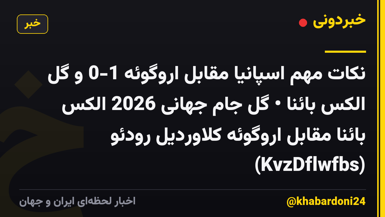 نکات مهم اسپانیا مقابل اروگوئه 1-0 و گل الکس بائنا • گل جام جهانی 2026 الکس بائنا مقابل اروگوئه کلاوردیل رودئو (KvzDflwfbs)