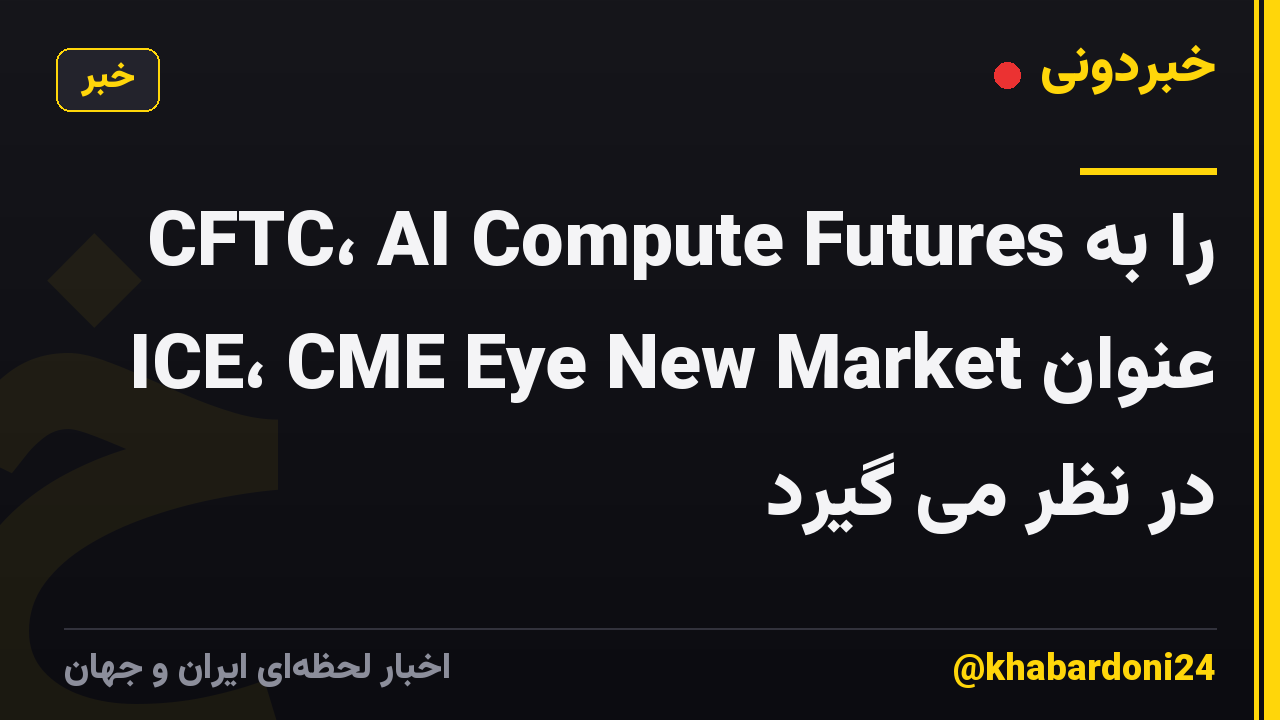 CFTC، AI Compute Futures را به عنوان ICE، CME Eye New Market در نظر می گیرد
