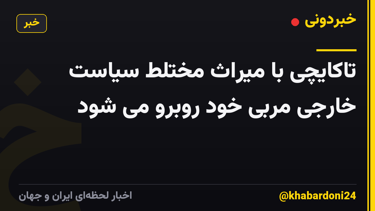 تاکایچی با میراث مختلط سیاست خارجی مربی خود روبرو می شود