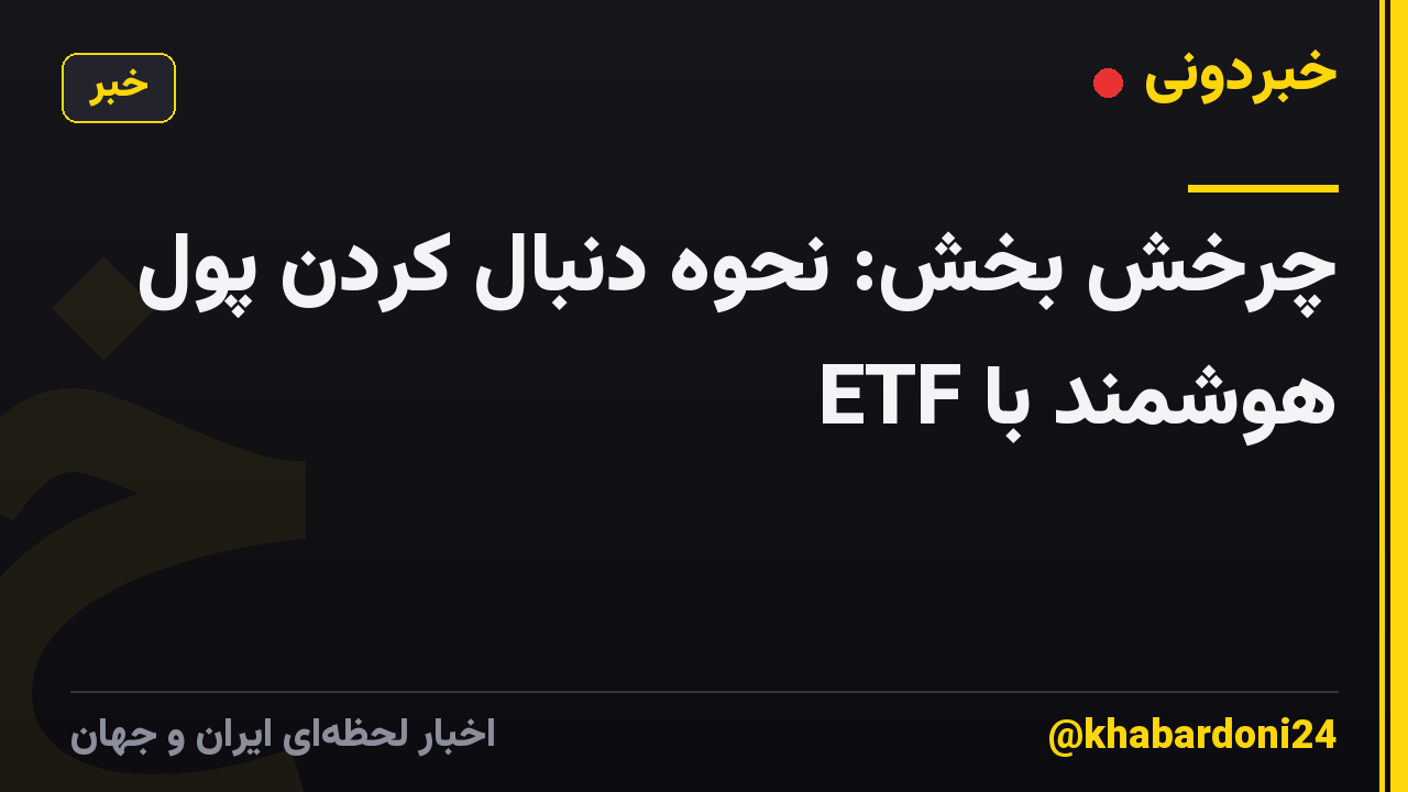 چرخش بخش: نحوه دنبال کردن پول هوشمند با ETF