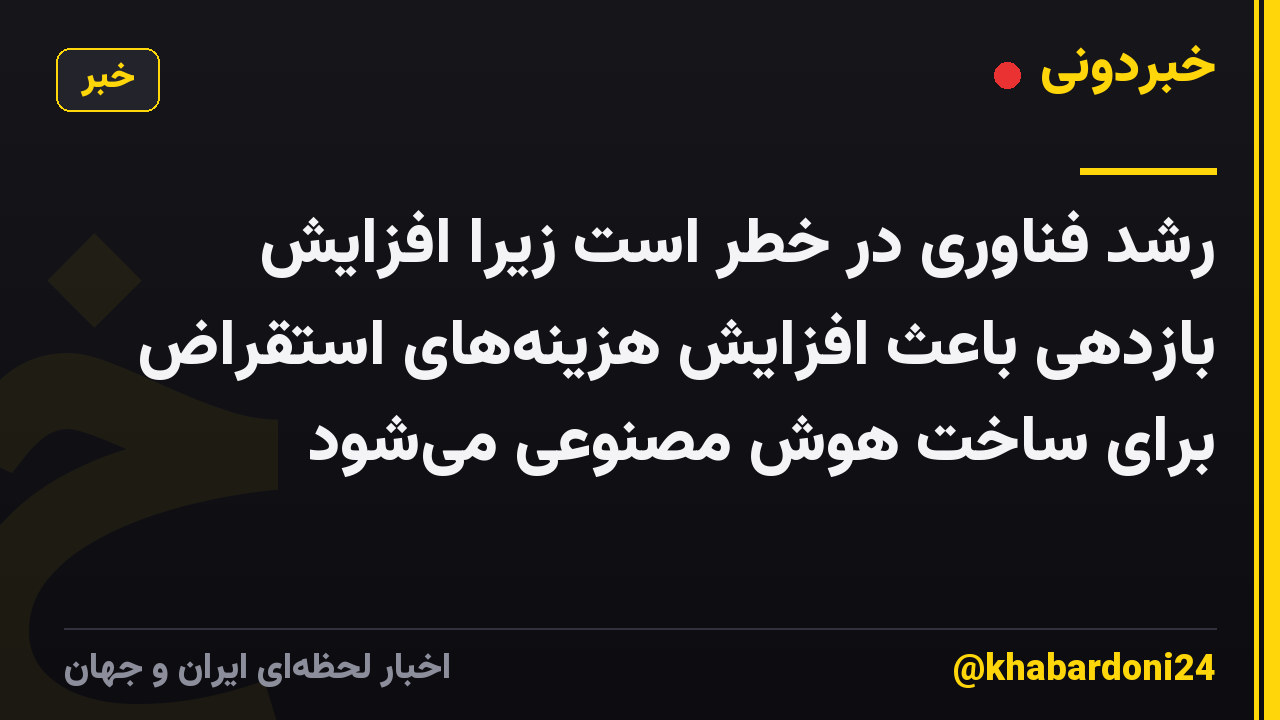 رشد فناوری در خطر است زیرا افزایش بازدهی باعث افزایش هزینههای استقراض برای ساخت هوش مصنوعی میشود