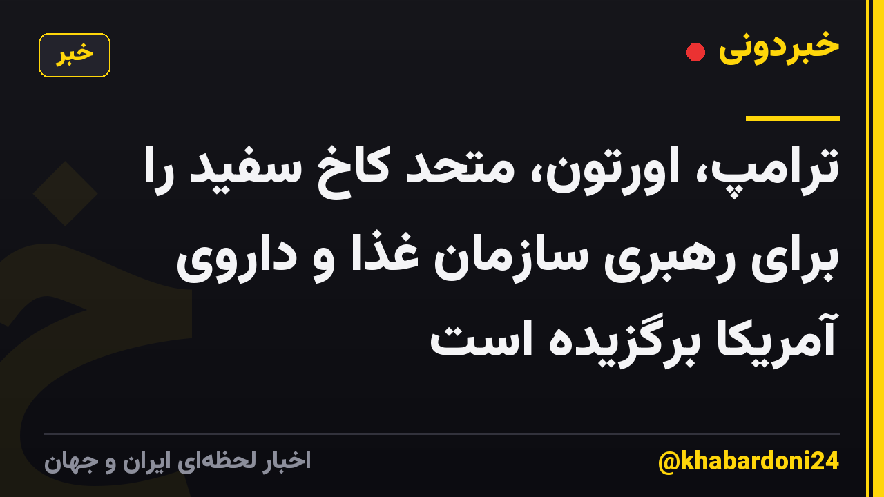 ترامپ، اورتون، متحد کاخ سفید را برای رهبری سازمان غذا و داروی آمریکا برگزیده است