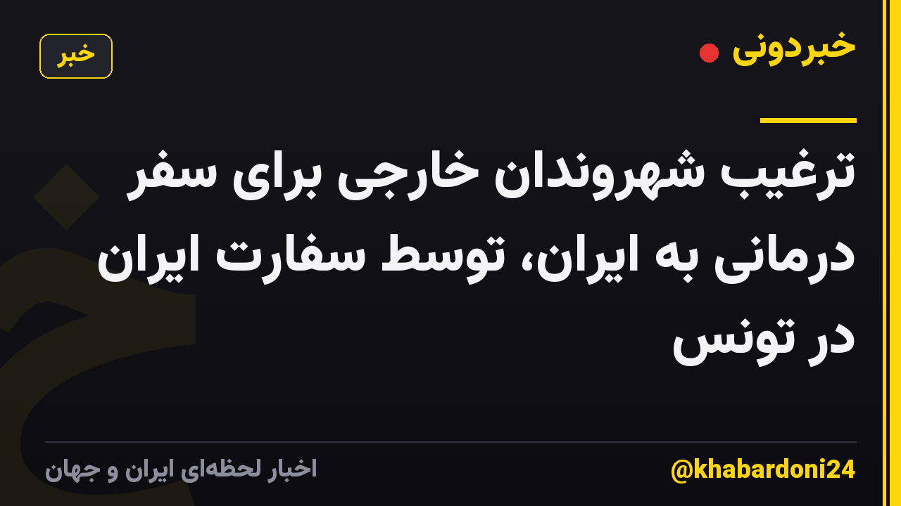 ترغیب شهروندان خارجی برای سفر درمانی به ایران، توسط سفارت ایران در تونس