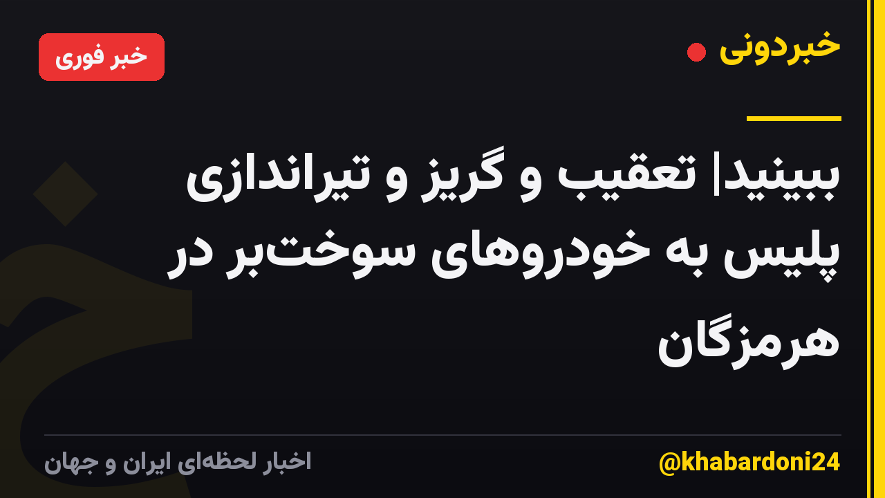 ببینید| تعقیب و گریز و تیراندازی پلیس به خودروهای سوختبر در هرمزگان