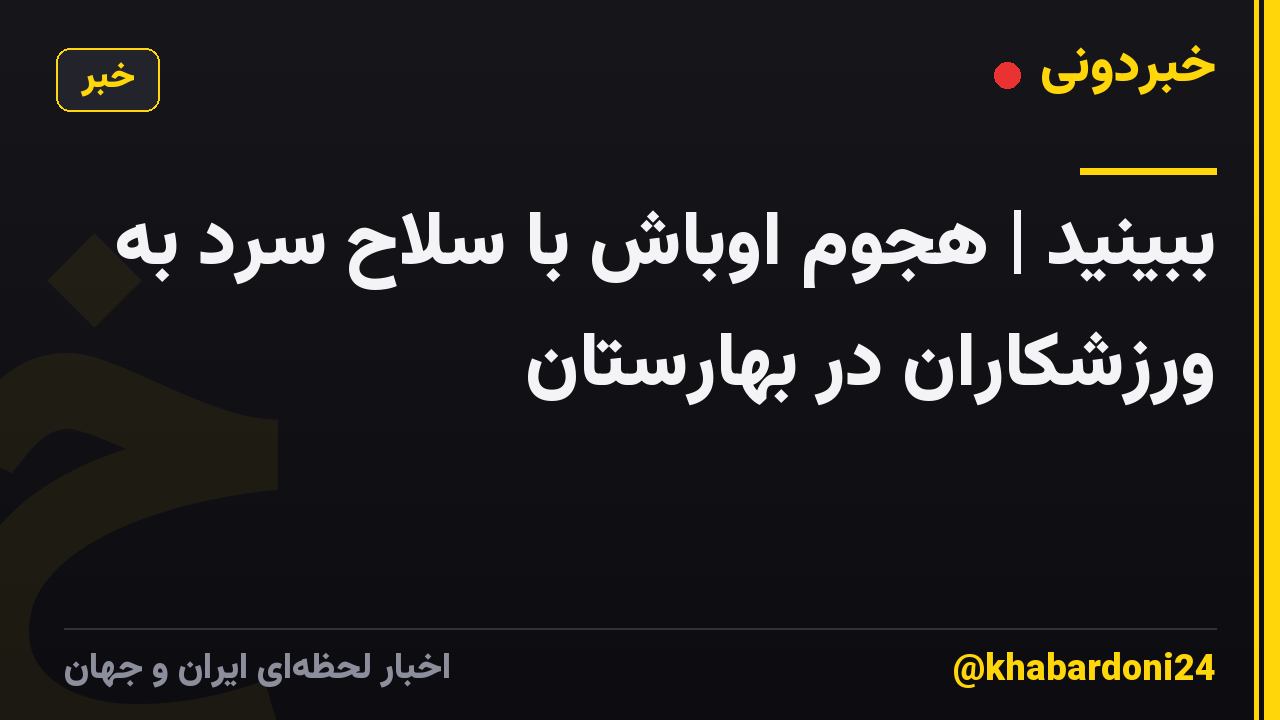 ببینید | هجوم اوباش با سلاح سرد به ورزشکاران در بهارستان