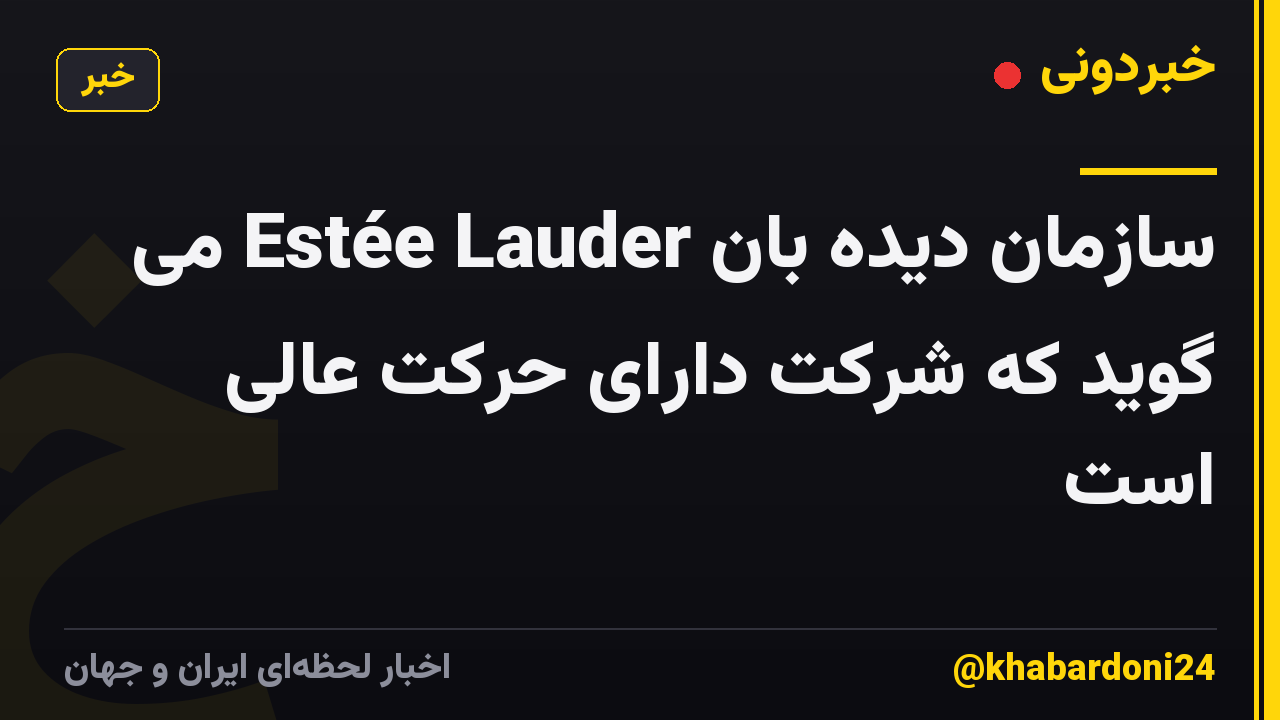 سازمان دیده بان Estée Lauder می گوید که شرکت دارای حرکت عالی است