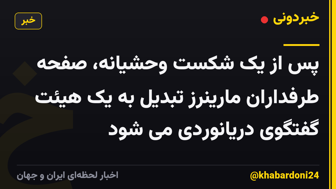 پس از یک شکست وحشیانه، صفحه طرفداران مارینرز تبدیل به یک هیئت گفتگوی دریانوردی می شود