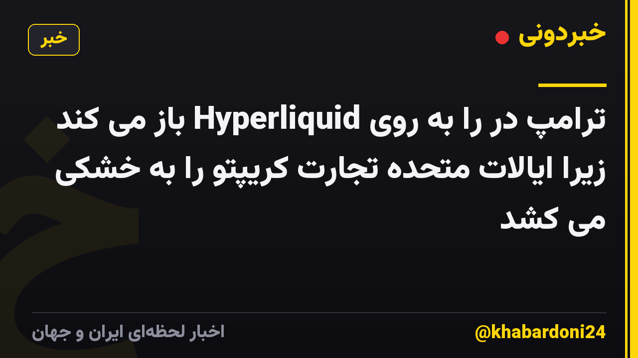 ترامپ در را به روی Hyperliquid باز می کند زیرا ایالات متحده تجارت کریپتو را به خشکی می کشد