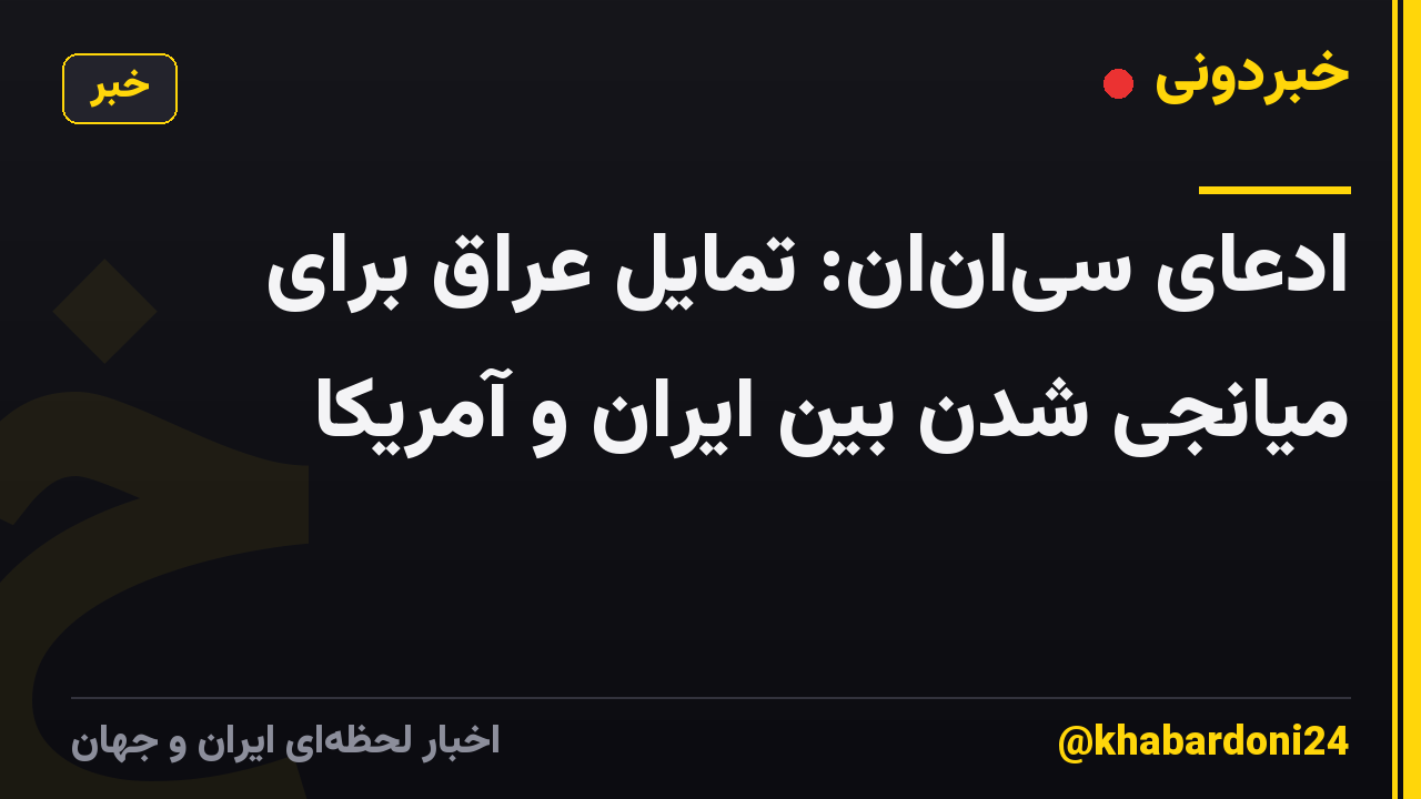 ادعای سیانان: تمایل عراق برای میانجی شدن بین ایران و آمریکا
