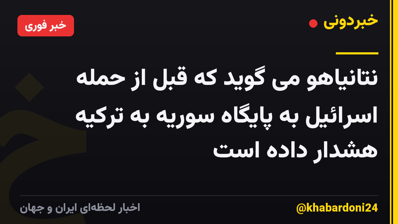 نتانیاهو می گوید که قبل از حمله اسرائیل به پایگاه سوریه به ترکیه هشدار داده است
