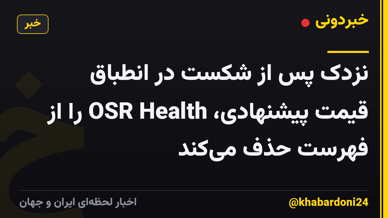 نزدک پس از شکست در انطباق قیمت پیشنهادی، OSR Health را از فهرست حذف میکند