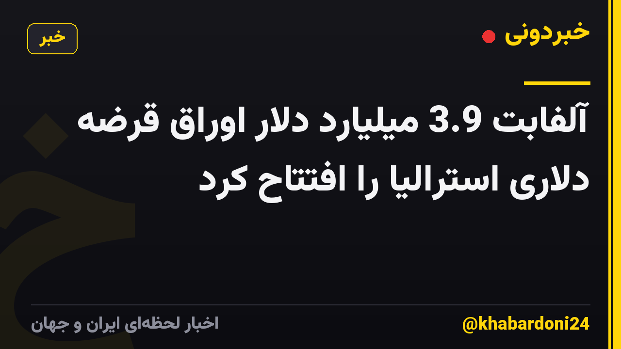 آلفابت 3.9 میلیارد دلار اوراق قرضه دلاری استرالیا را افتتاح کرد