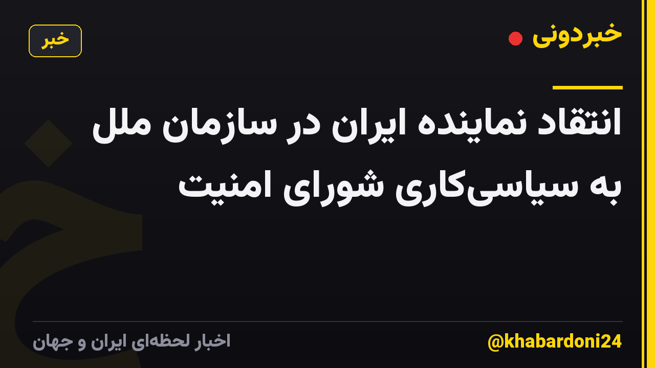 انتقاد نماینده ایران در سازمان ملل به سیاسیکاری شورای امنیت
