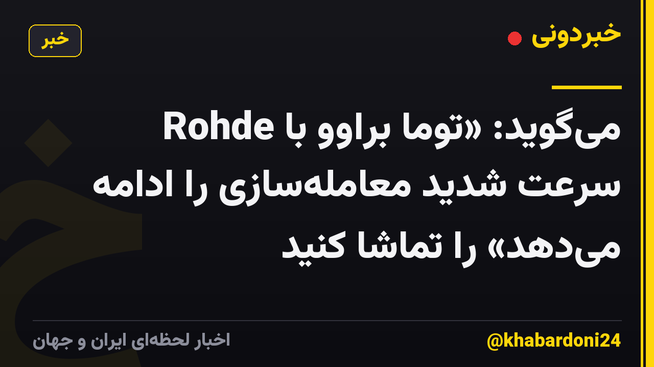Rohde میگوید: «توما براوو با سرعت شدید معاملهسازی را ادامه میدهد» را تماشا کنید