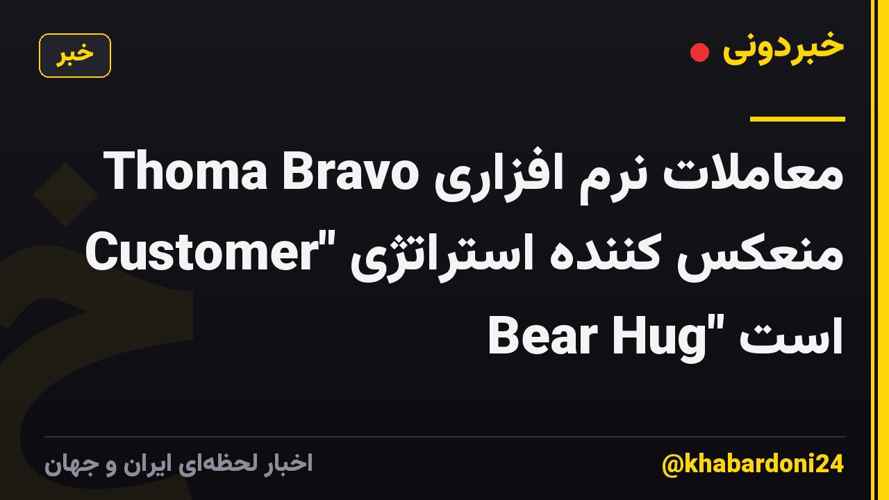 معاملات نرم افزاری Thoma Bravo منعکس کننده استراتژی "Customer Bear Hug" است