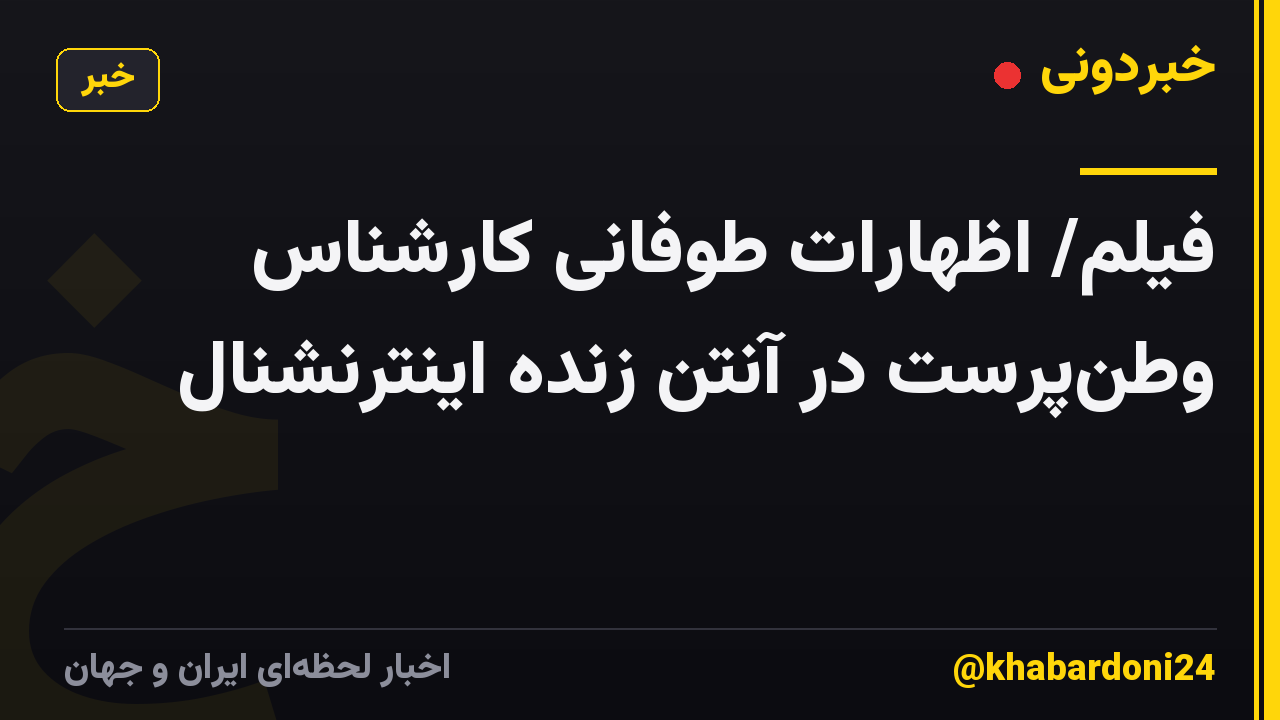 فیلم/ اظهارات طوفانی کارشناس وطنپرست در آنتن زنده اینترنشنال