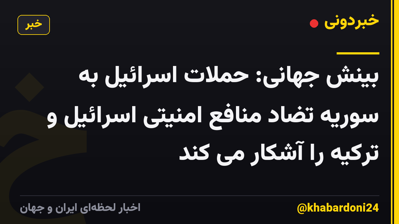 بینش جهانی: حملات اسرائیل به سوریه تضاد منافع امنیتی اسرائیل و ترکیه را آشکار می کند