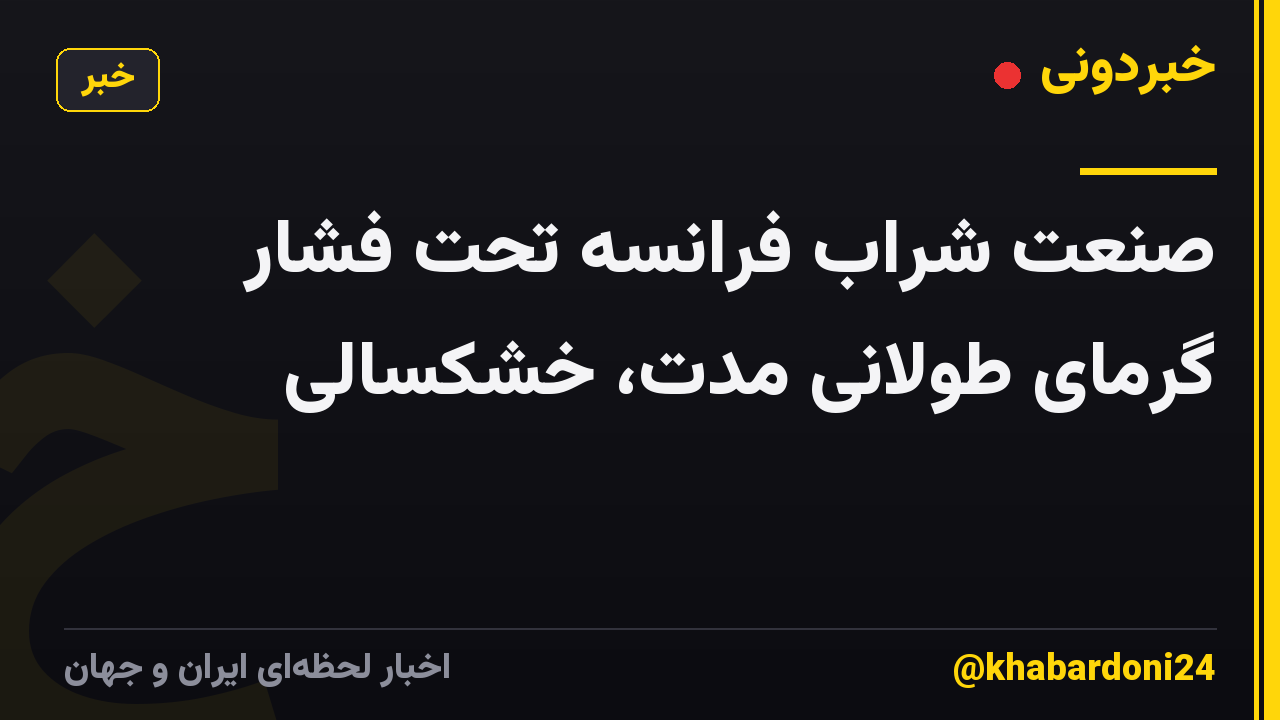 صنعت شراب فرانسه تحت فشار گرمای طولانی مدت، خشکسالی