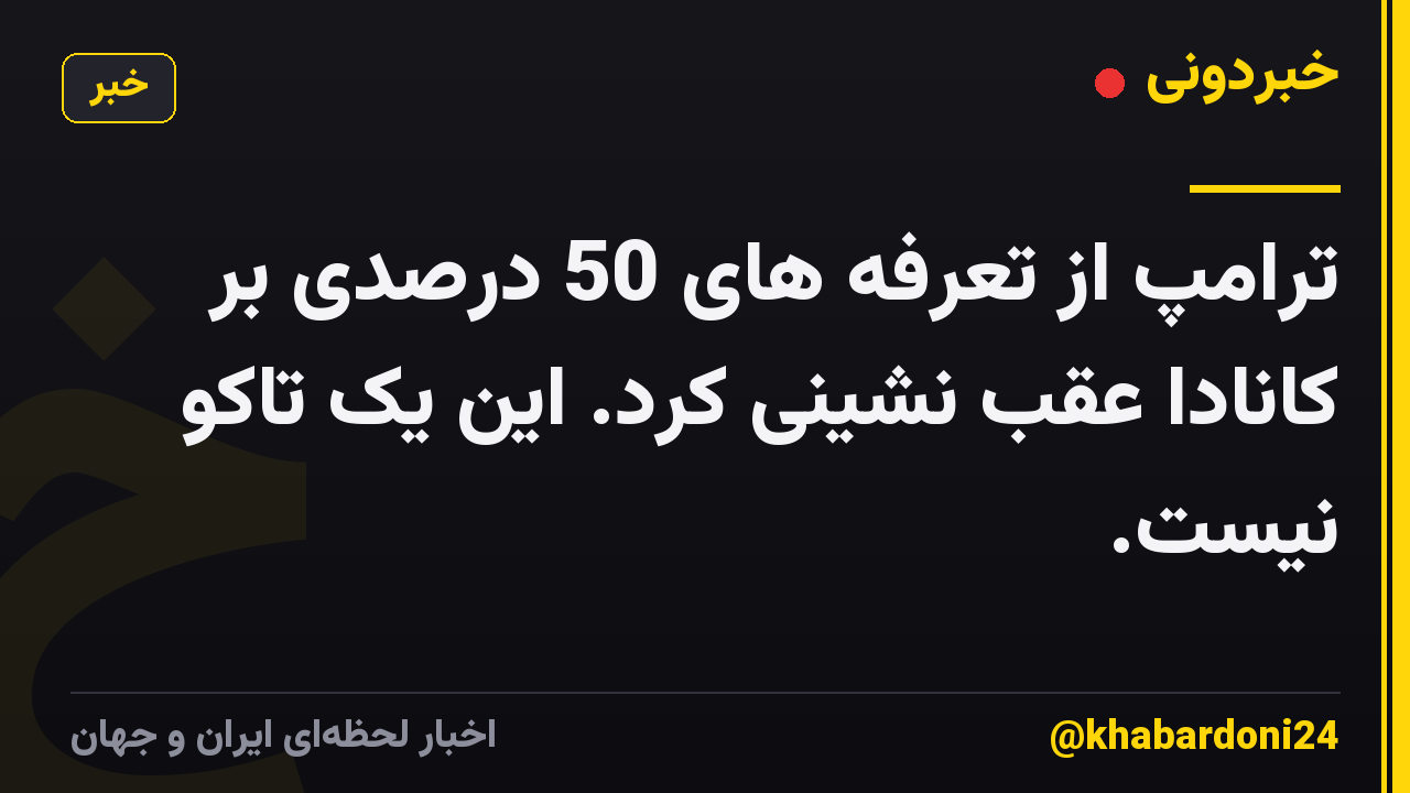 ترامپ از تعرفه های 50 درصدی بر کانادا عقب نشینی کرد. این یک تاکو نیست.