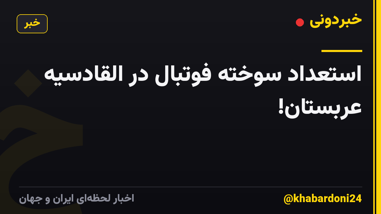 استعداد سوخته فوتبال در القادسیه عربستان!