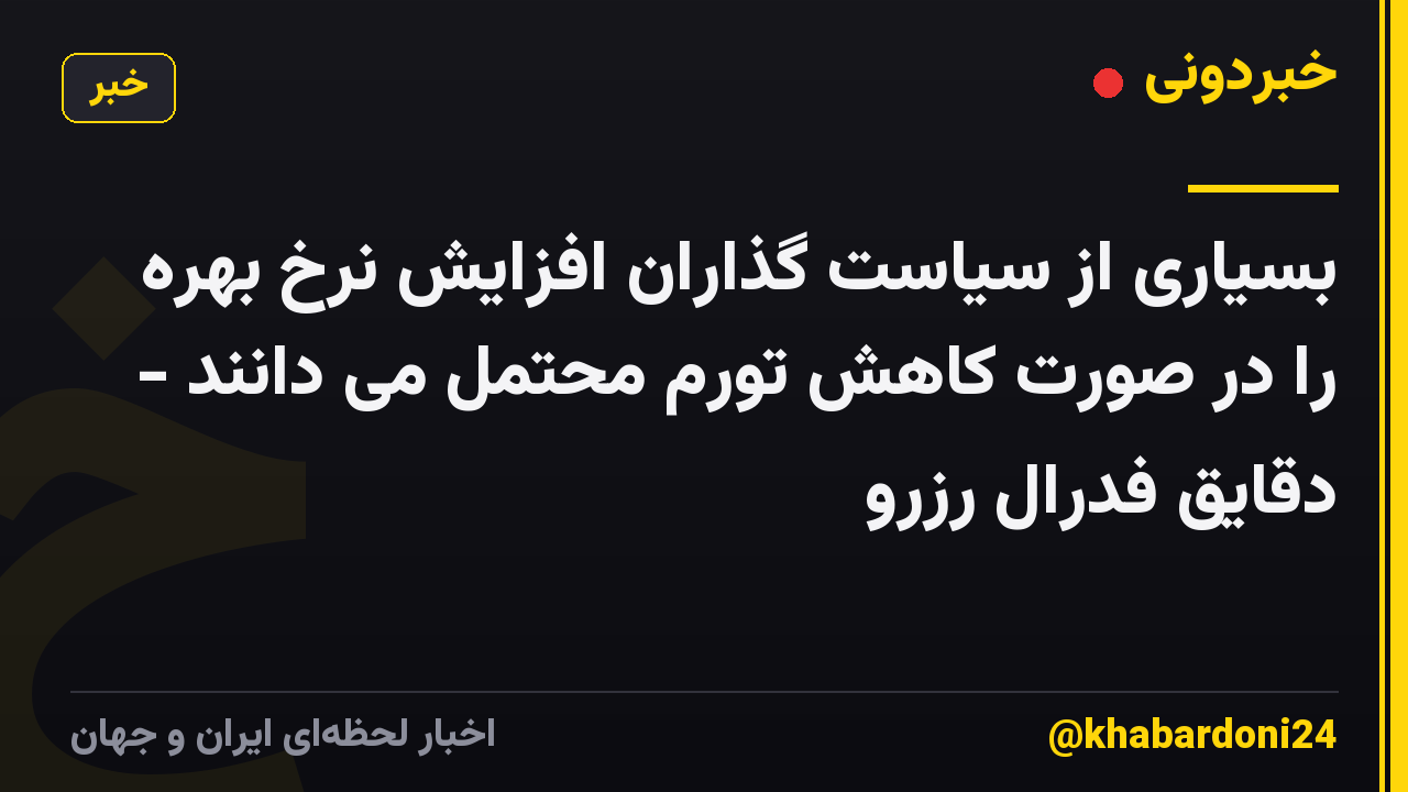 بسیاری از سیاست گذاران افزایش نرخ بهره را در صورت کاهش تورم محتمل می دانند - دقایق فدرال رزرو
