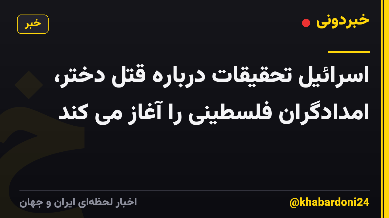 اسرائیل تحقیقات درباره قتل دختر، امدادگران فلسطینی را آغاز می کند