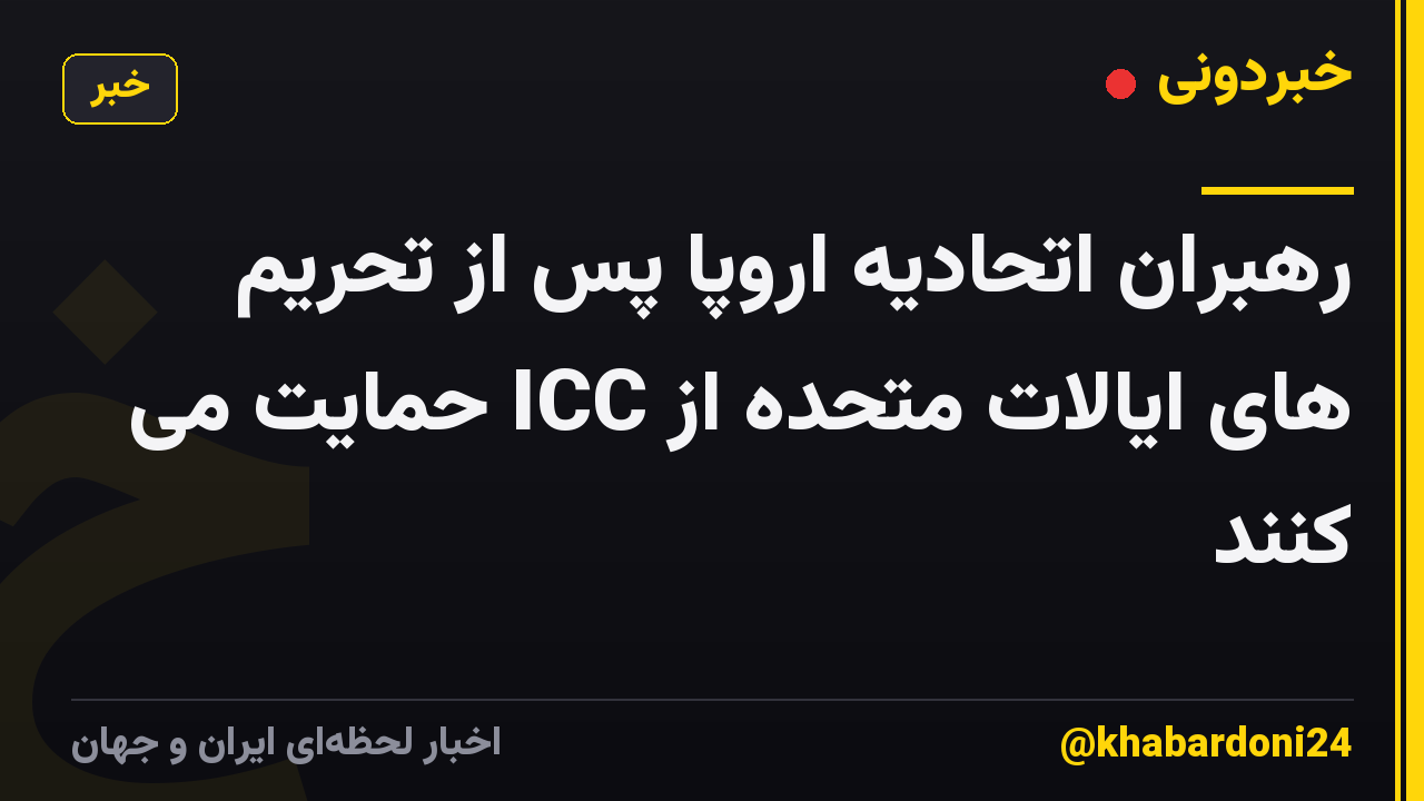 رهبران اتحادیه اروپا پس از تحریم های ایالات متحده از ICC حمایت می کنند