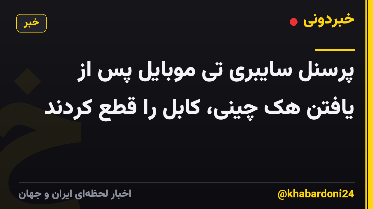 پرسنل سایبری تی موبایل پس از یافتن هک چینی، کابل را قطع کردند