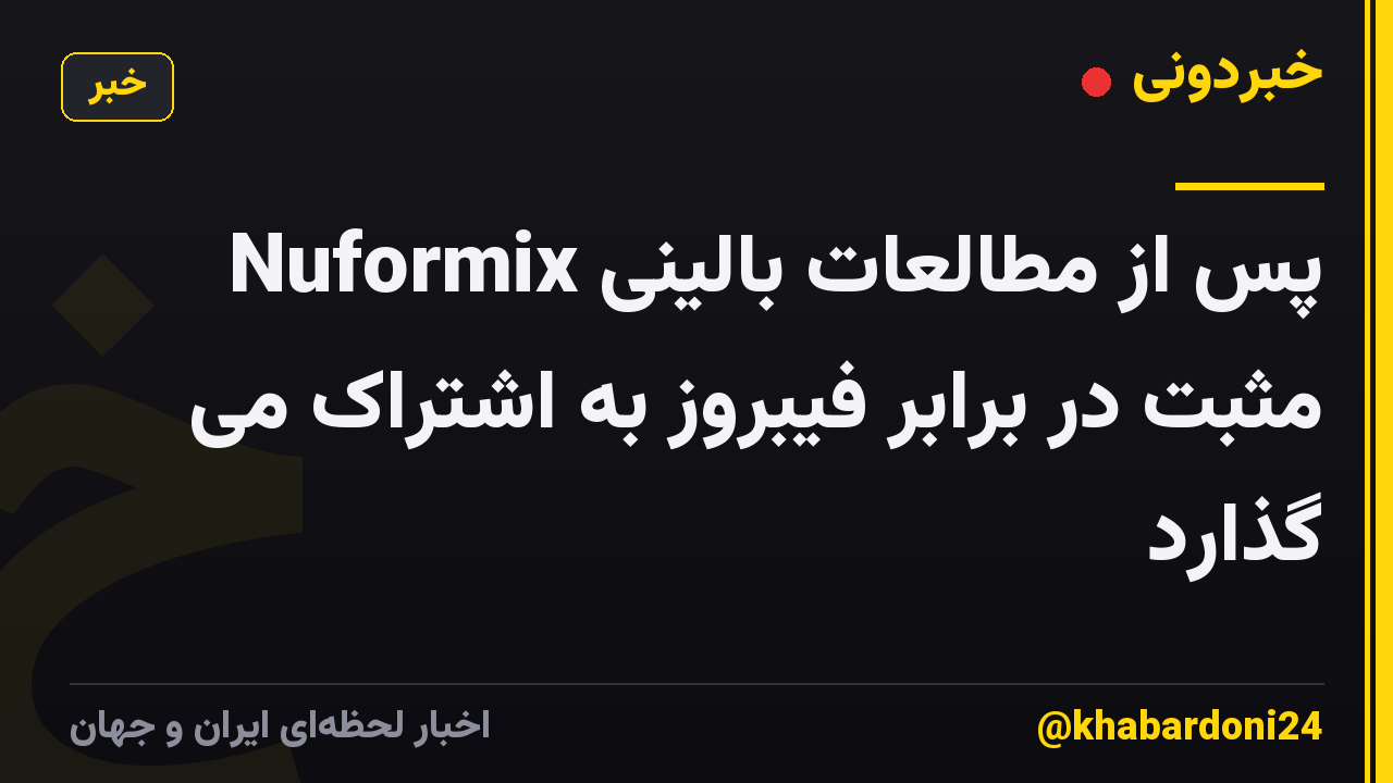 Nuformix پس از مطالعات بالینی مثبت در برابر فیبروز به اشتراک می گذارد