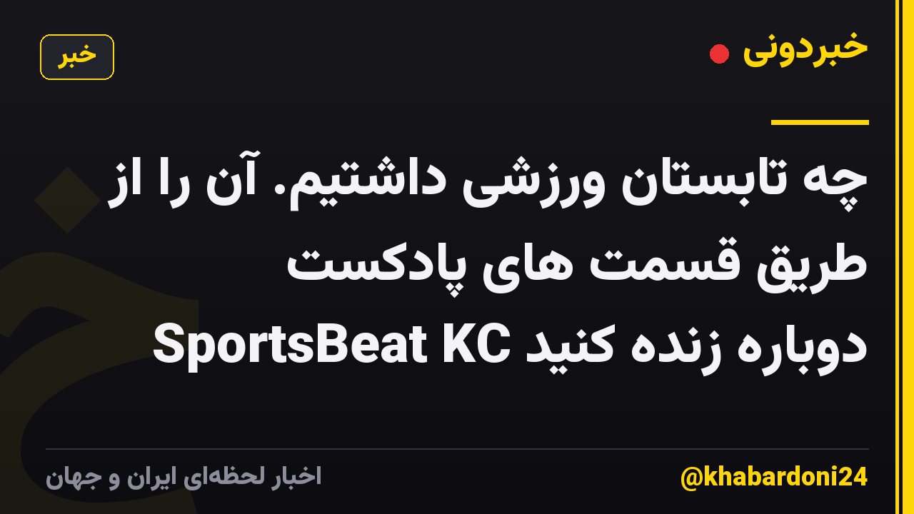 چه تابستان ورزشی داشتیم. آن را از طریق قسمت های پادکست SportsBeat KC دوباره زنده کنید
