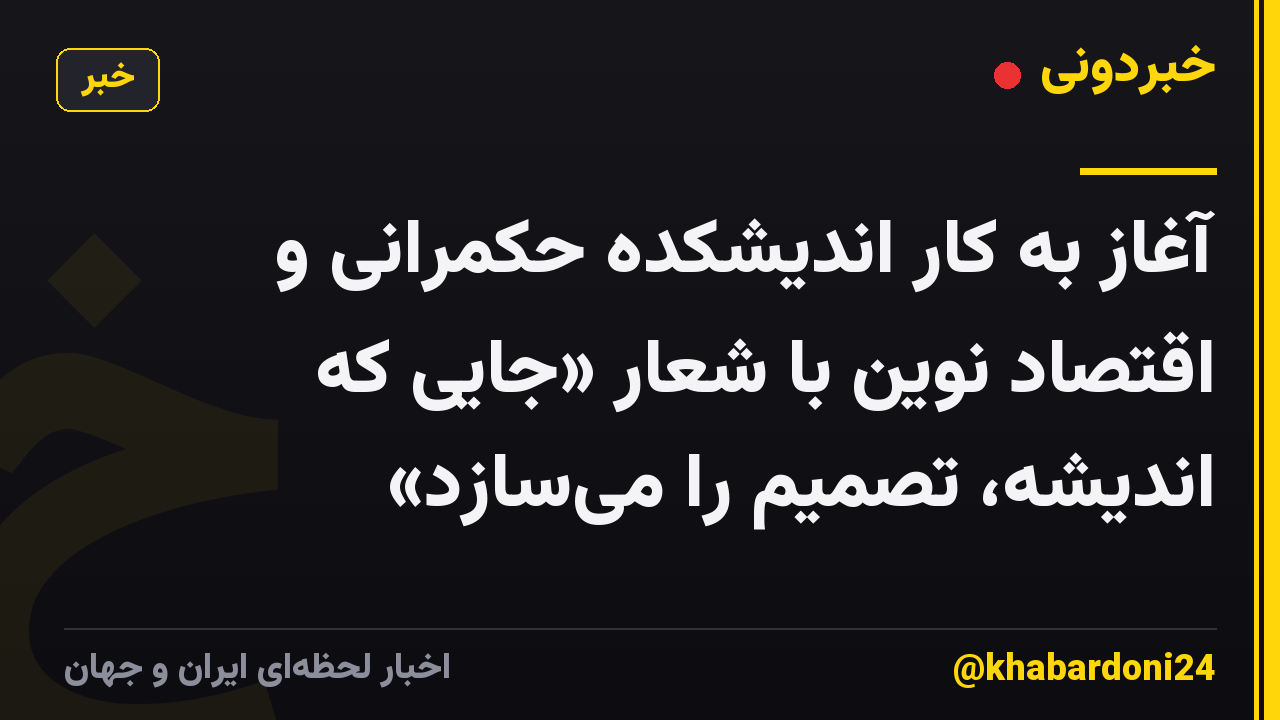 آغاز به کار اندیشکده حکمرانی و اقتصاد نوین با شعار «جایی که اندیشه، تصمیم را میسازد»