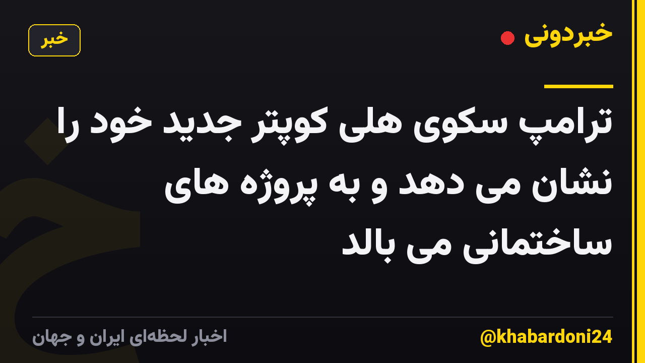 ترامپ سکوی هلی کوپتر جدید خود را نشان می دهد و به پروژه های ساختمانی می بالد