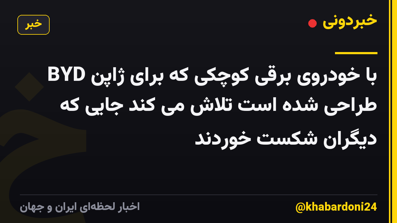 BYD با خودروی برقی کوچکی که برای ژاپن طراحی شده است تلاش می کند جایی که دیگران شکست خوردند