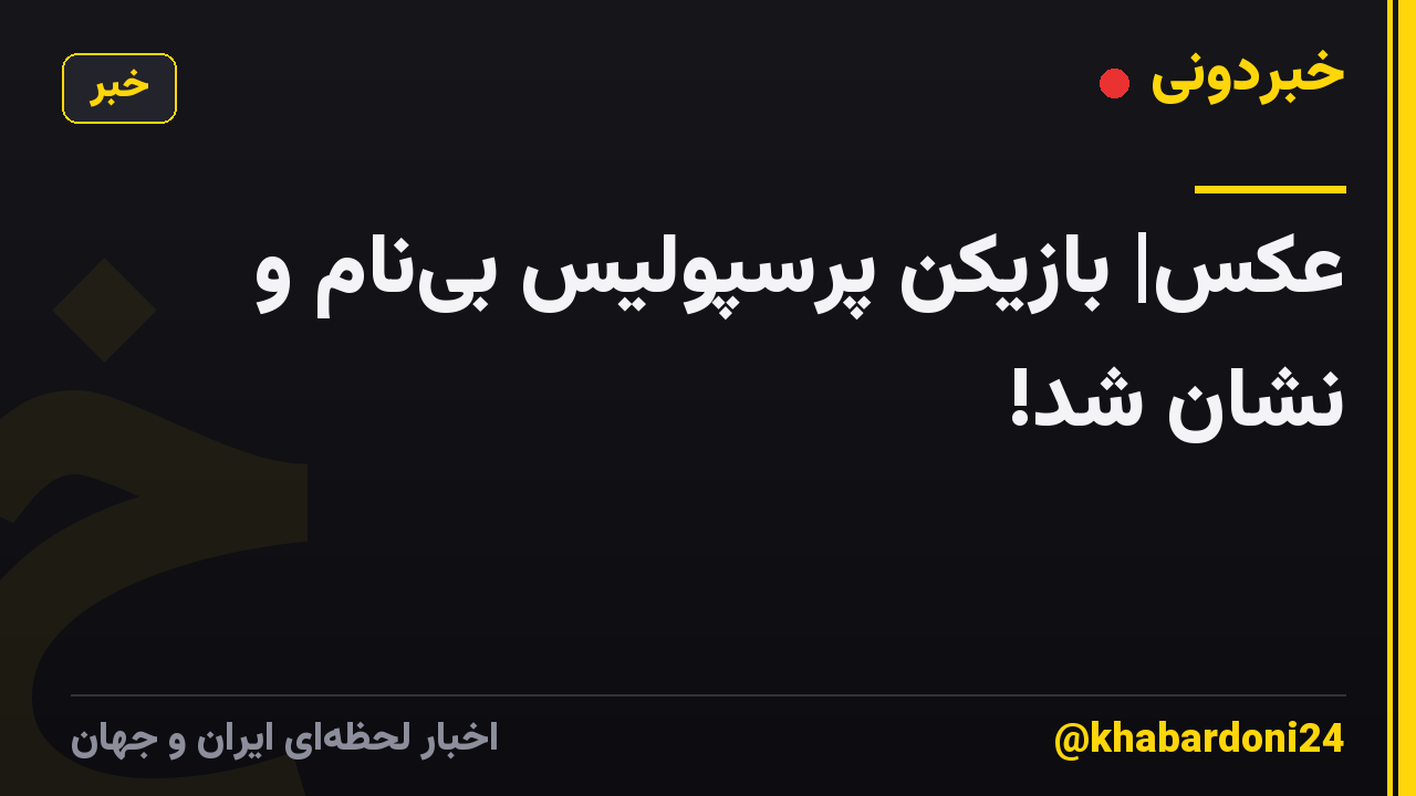 عکس| بازیکن پرسپولیس بی‌نام و نشان شد!