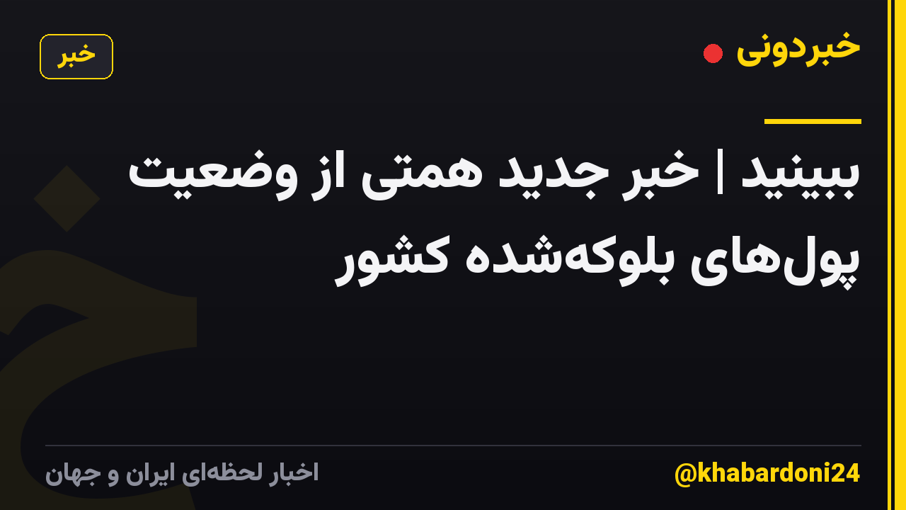 ببینید | خبر جدید همتی از وضعیت پولهای بلوکهشده کشور
