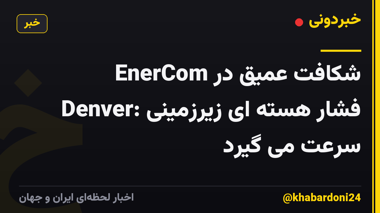 شکافت عمیق در EnerCom Denver: فشار هسته ای زیرزمینی سرعت می گیرد