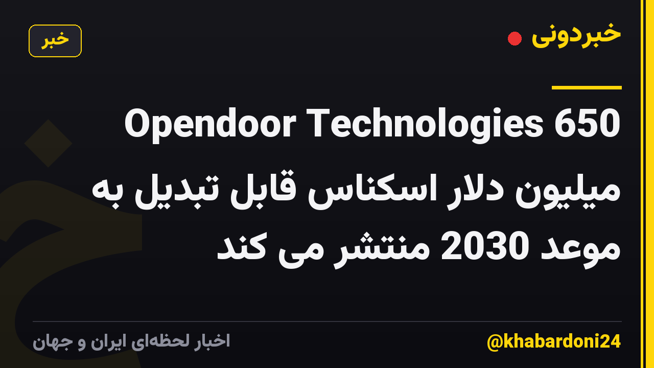 Opendoor Technologies 650 میلیون دلار اسکناس قابل تبدیل به موعد 2030 منتشر می کند