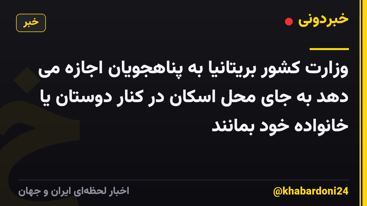 وزارت کشور بریتانیا به پناهجویان اجازه می دهد به جای محل اسکان در کنار دوستان یا خانواده خود بمانند