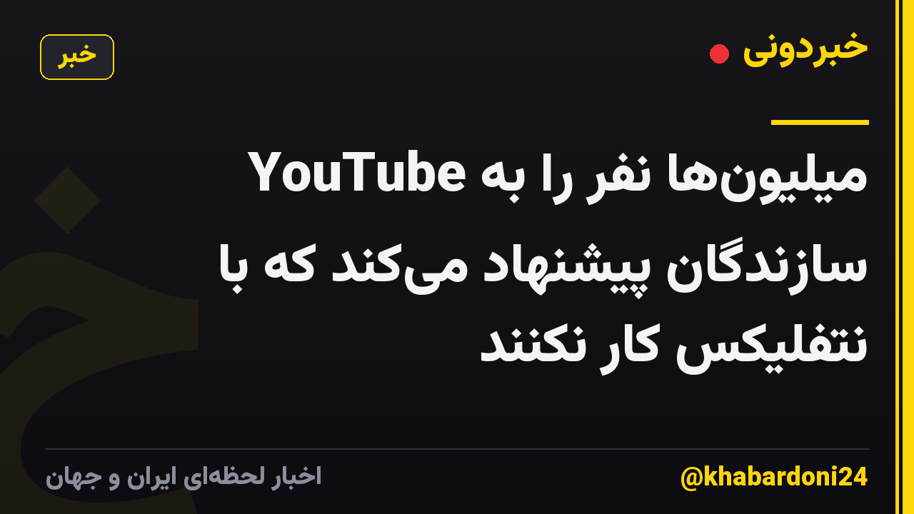 YouTube میلیونها نفر را به سازندگان پیشنهاد میکند که با نتفلیکس کار نکنند
