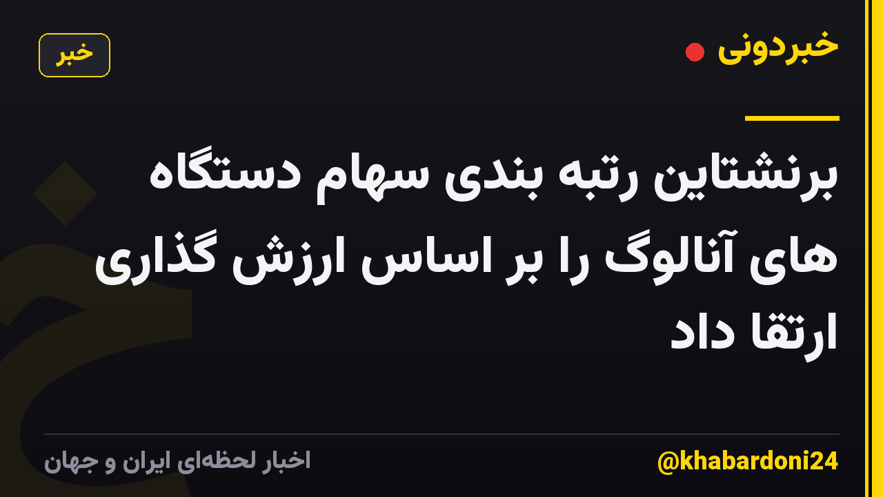 برنشتاین رتبه بندی سهام دستگاه های آنالوگ را بر اساس ارزش گذاری ارتقا داد