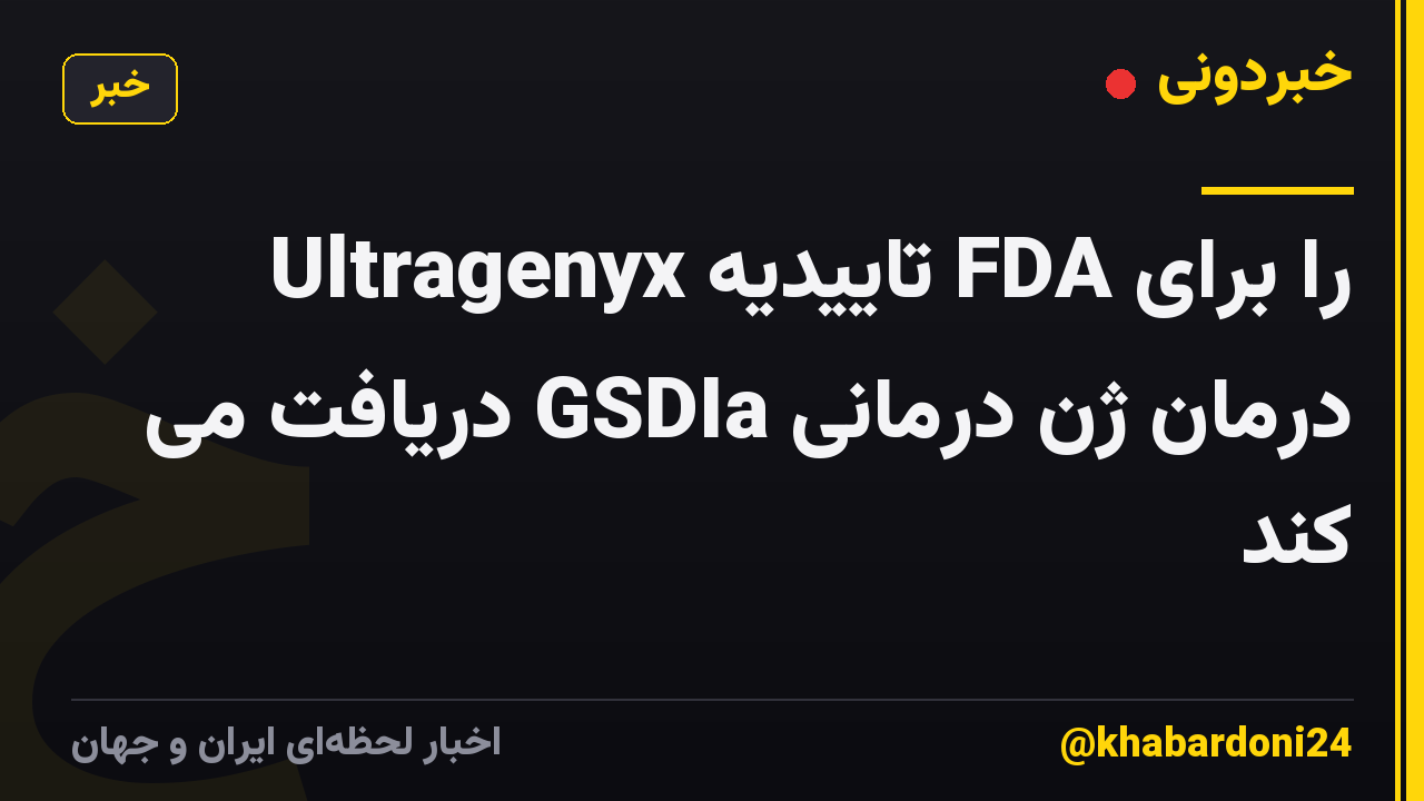 Ultragenyx تاییدیه FDA را برای درمان ژن درمانی GSDIa دریافت می کند
