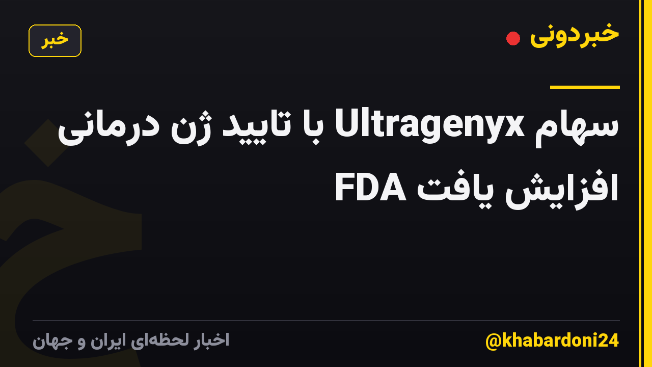 سهام Ultragenyx با تایید ژن درمانی FDA افزایش یافت